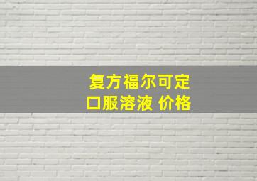 复方福尔可定口服溶液 价格